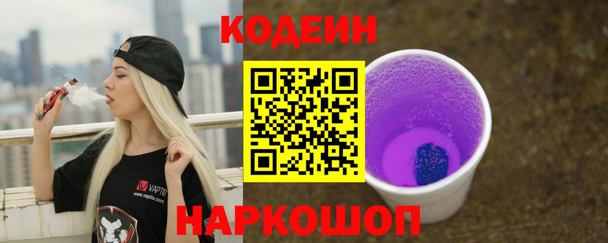Кодеиновый сироп Lean Purple Drank  Вход с VPN  Ликино-Дулёво 